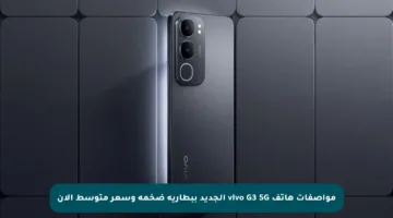 مواصفات هاتف vivo G3 5G الجديد ببطارية ضخمة وسعر متوسط الآن